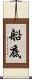 船底 Scroll