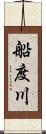船度川 Scroll