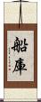 船庫 Scroll