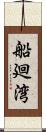 船廻湾 Scroll