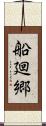 船廻郷 Scroll