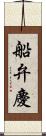 船弁慶 Scroll