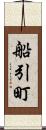 船引町 Scroll
