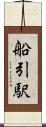 船引駅 Scroll