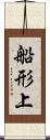 船形上 Scroll