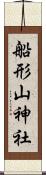 船形山神社 Scroll