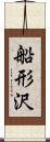 船形沢 Scroll