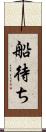船待ち Scroll