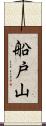 船戸山 Scroll