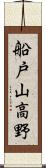 船戸山高野 Scroll