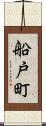 船戸町 Scroll