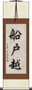 船戸越 Scroll