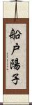 船戸陽子 Scroll