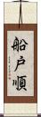 船戸順 Scroll