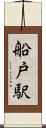 船戸駅 Scroll