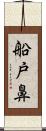船戸鼻 Scroll