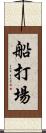 船打場 Scroll