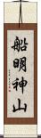 船明神山 Scroll