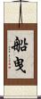 船曳 Scroll