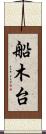 船木台 Scroll