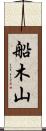 船木山 Scroll