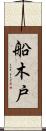 船木戸 Scroll