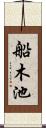 船木池 Scroll