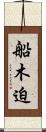 船木迫 Scroll