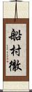 船村徹 Scroll
