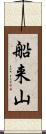 船来山 Scroll