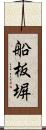 船板塀 Scroll