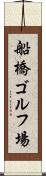 船橋ゴルフ場 Scroll