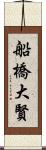 船橋大賢 Scroll