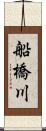 船橋川 Scroll