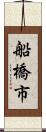 船橋市 Scroll
