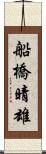 船橋晴雄 Scroll