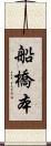 船橋本 Scroll
