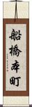 船橋本町 Scroll