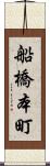 船橋本町 Scroll