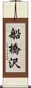 船橋沢 Scroll
