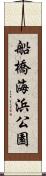 船橋海浜公園 Scroll