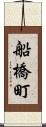船橋町 Scroll