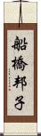 船橋邦子 Scroll