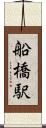船橋駅 Scroll