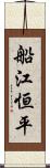 船江恒平 Scroll