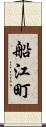 船江町 Scroll