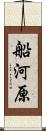 船河原 Scroll
