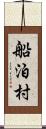 船泊村 Scroll