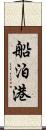 船泊港 Scroll