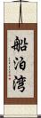 船泊湾 Scroll